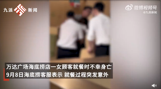 海底捞回应女顾客就餐时身亡 海底捞回应女顾客就餐时身亡