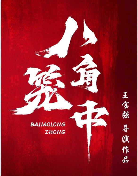 八角笼中讲的是什么故事 八角笼中电影剧情介绍