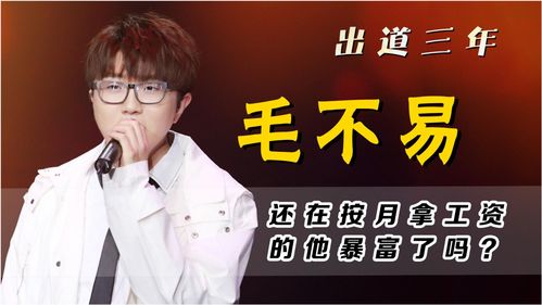 毛不易为啥没离开哇唧唧哇?_毛不易跟公司签了几年合约?