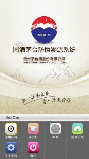 国酒茅台防伪溯源系统