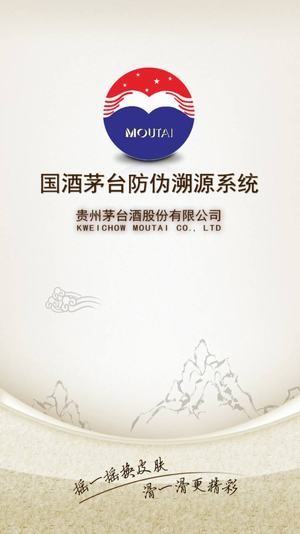国酒茅台防伪溯源系统