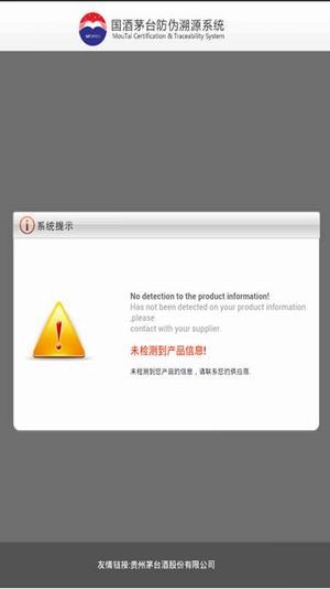 国酒茅台防伪溯源系统