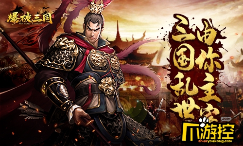 《爆破三国》游戏评测 原汁原味的大型国战策略手游介绍